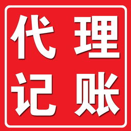 河南代理記賬代理公司優質服務，高效代理代辦助力企業發展